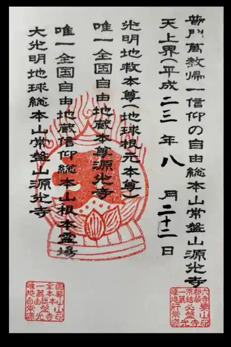 源光寺の御朱印