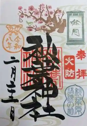 秋葉神社(東京都)