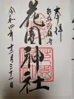 花園神社の御朱印