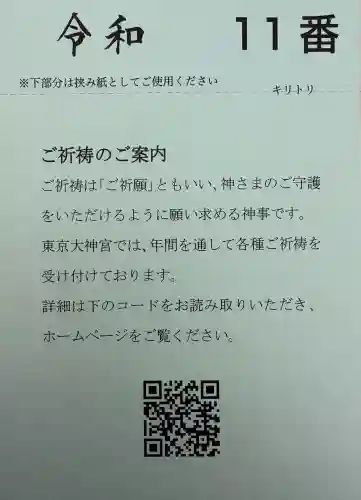 東京大神宮の{uncategorized: "未分類", other: "その他", undefined: "問題あり", building: "その他建物", grave: "お墓", sacred_gate: "鳥居", guardian: "狛犬", statue: "像", buddha: "仏像", history: "歴史", nature: "自然", garden: "庭園", animal: "動物", pagoda: "塔", temizu: "手水舎", mountain_gate: "山門・神門", sanctuary: "本殿・本堂", subordinate: "末社・摂社", art: "芸術", scenery: "景色", jizo: "地蔵", ema: "絵馬", goshuin: "御朱印", omikuji: "おみくじ", items: "授与品その他", amulet: "お守り", goshuincho: "御朱印帳", eats: "食事", festival: "お祭り", votive_dance: "神楽", shichigosan: "七五三参", wedding: "結婚式", experience: "体験その他", initially: "初詣", around: "周辺", anti_infection: "感染症対策"}