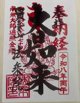 法乗院(深川閻魔堂)の御朱印