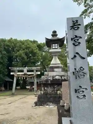 若宮八幡社（力長町）(愛知県)