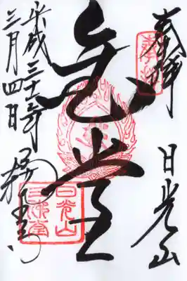日光山輪王寺三仏堂の御朱印