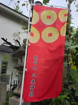 真田山 三光神社(大阪府)