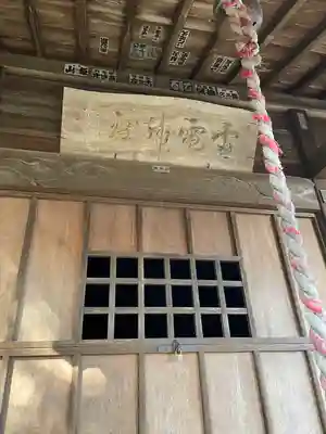 雷電神社(栃木県)