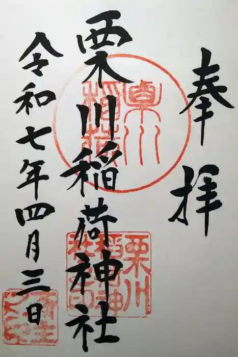 栗川稲荷神社の御朱印