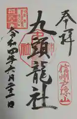 戸隠神社九頭龍社の御朱印