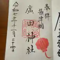 廣田神社の御朱印