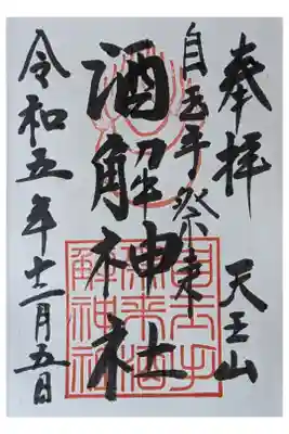 御朱印は離宮八幡宮にて授与