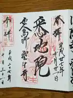 室生寺の御朱印