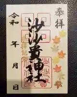 沙沙貴神社の御朱印