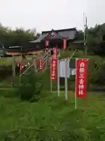 白根三吉神社のその他建物