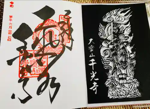 千光寺の御朱印