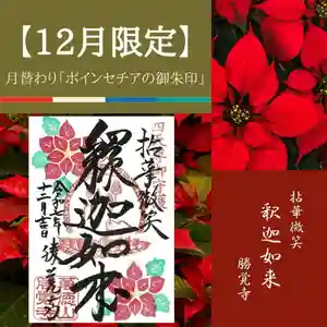 勝覚寺の御朱印 2025年12月01日(月)〜(2025年11月25日(火) 09時20分18秒投稿)