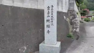 地福寺(岡山県)