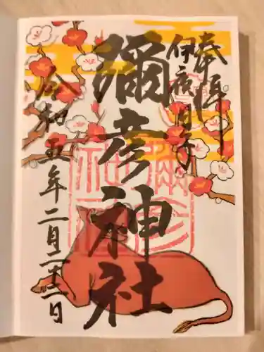 彌彦神社　(伊夜日子神社)の御朱印