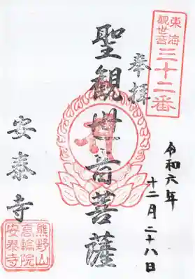安泰寺の御朱印