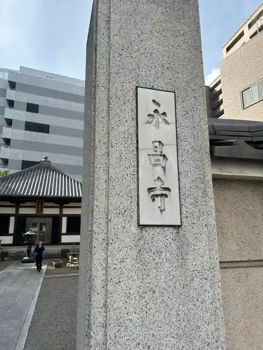 永昌寺(東京都)