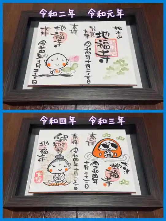 松本山 地福禅寺の御朱印