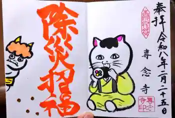 専念寺の御朱印 2026年02月