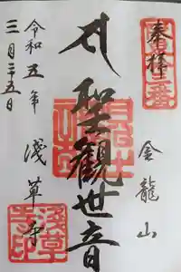 浅草寺の御朱印