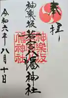 神楽坂若宮八幡神社の御朱印
