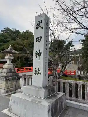 武田神社(山梨県)