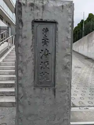 清源院(神奈川県)