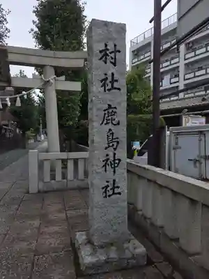 鹿島神社(神奈川県)