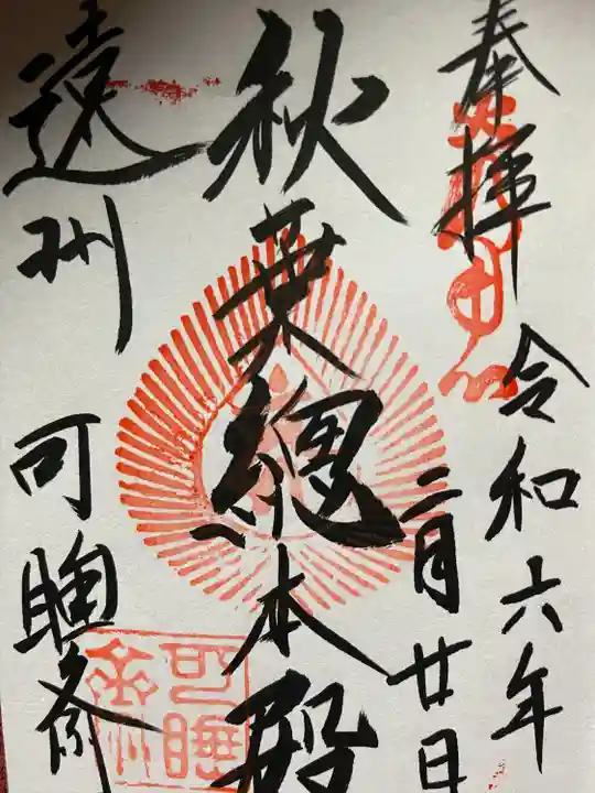 秋葉總本殿可睡斎(静岡県)