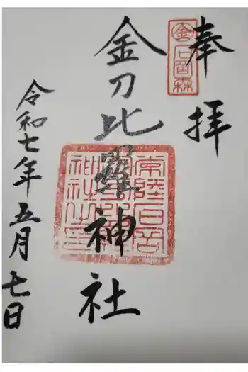 金比羅神社の御朱印