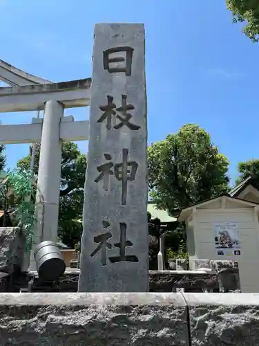 お三の宮日枝神社(神奈川県)