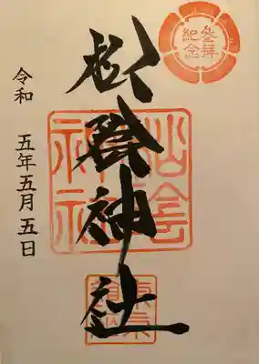 御朱印
令和5年5月5日😊
お書き入れいただきました。
すこし幕末の歴史を勉強しようかなー