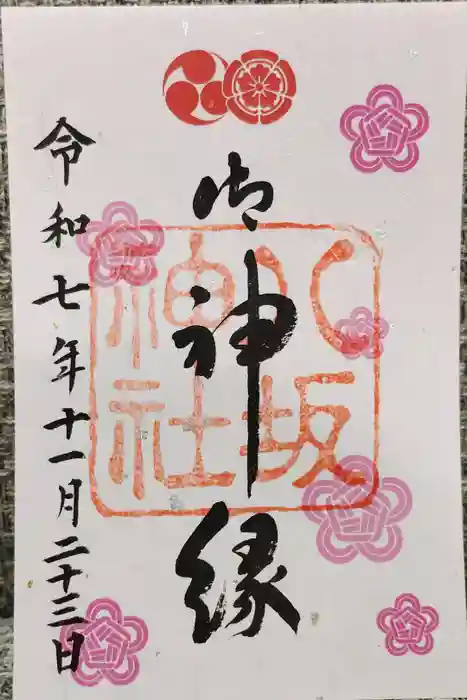 八坂神社(祇園さん)の御朱印