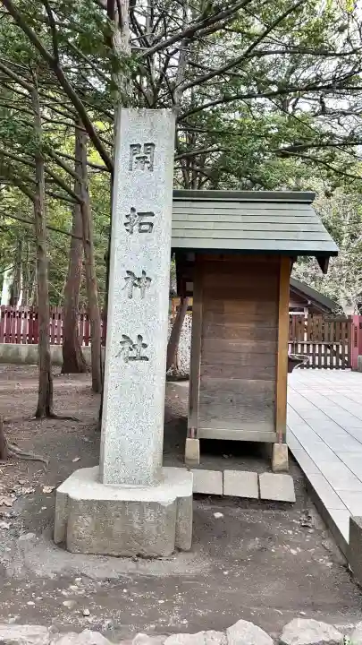 開拓神社(北海道)