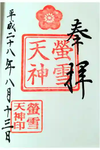 螢雪天神の御朱印 2016年08月