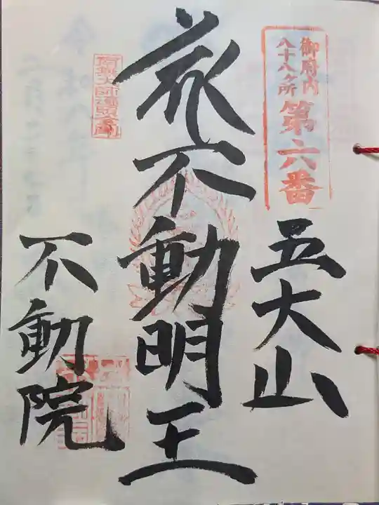 不動院(東京都)