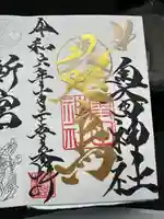 奥田神社の御朱印