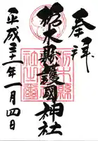 栃木縣護國神社の御朱印