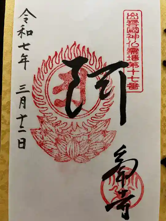 出雲國神仏霊場巡拝十七番