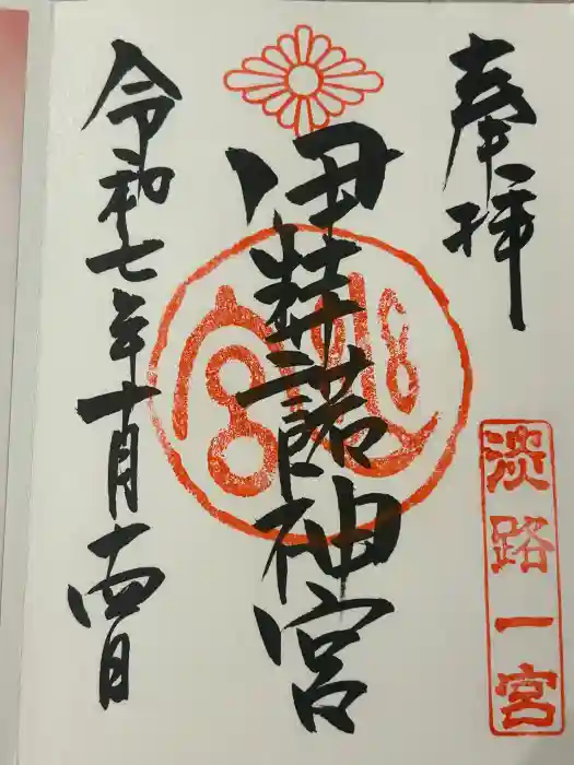 伊弉諾神宮の御朱印