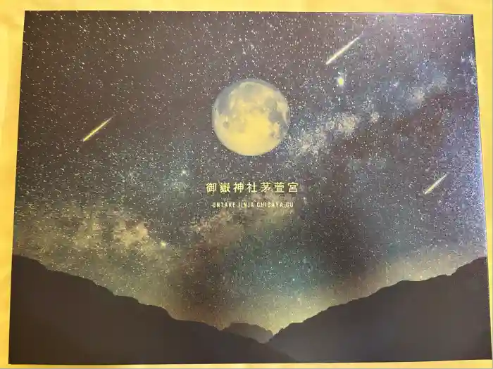 御嶽神社茅萱宮の御朱印帳