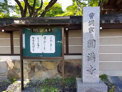円満寺の御朱印