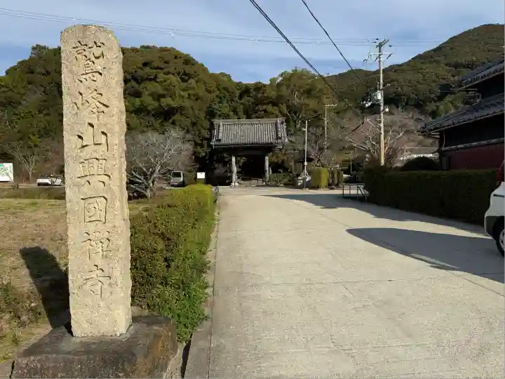 興国寺(和歌山県)