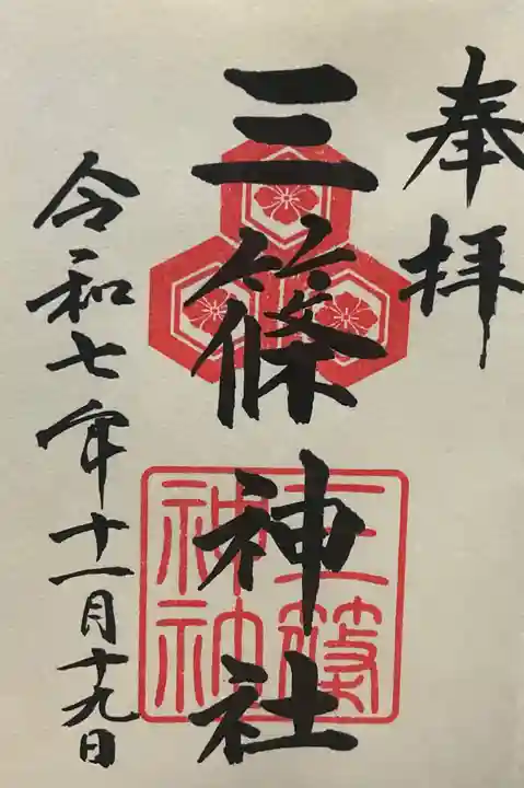 三篠神社(広島県)