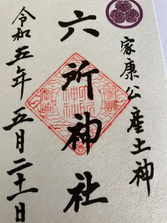 六所神社の御朱印