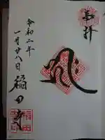 稲田寺の御朱印