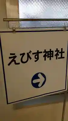 藤崎えびす神社のその他建物