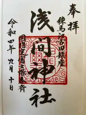 浅間神社の御朱印