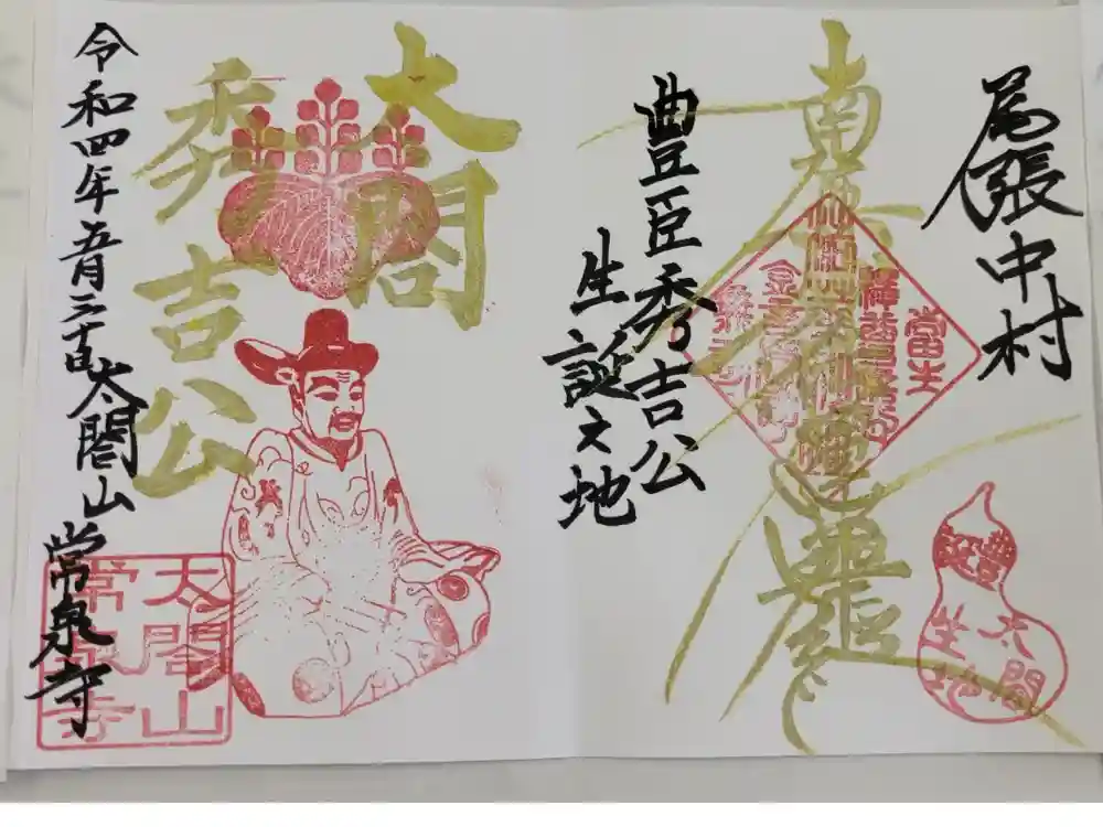 太閤山常泉寺の御朱印